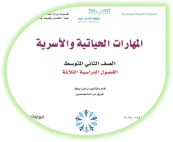 كتاب الطالب لمادة التربية الحياتية والأسرية، للصف الثاني المتوسط، الفصول الثلاثة